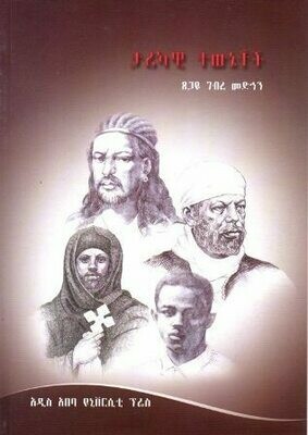 ታሪካዊ ተውኔቶች
[by] በ ጸጋዬ ገብረ መድህን