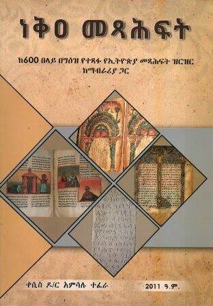 ነቅዐ መጻሕፈፍት
[by] በ አምሳሉ ተፈራ