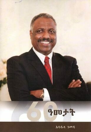 60 ዓመታት
[by] በ አባዱላ ገመዳ