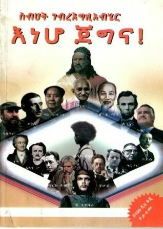 እነሆ ጀግና!
[by] በ ስብሀት ገብረእግዚአብሄር