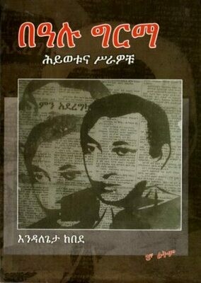 በዓሉ ግርማ ሕይወቱና ሥራዎቹ
[by] በ እንዳለጌታ ከበደ