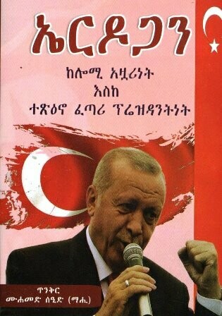 ኤርዶጋን
[by] በ ሙሐመድ ሰዒድ