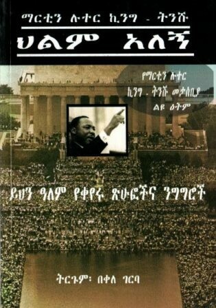 ህልም አለኝ ፡ ማርቲን ሉተር ኪንግ
[by] በ በቀለ ገርባ