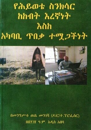 የሕይወቴ ስንክሳር ከከብት እረኛነት እስከ አካባቢ ጥበቃ ተሟጋችነት
