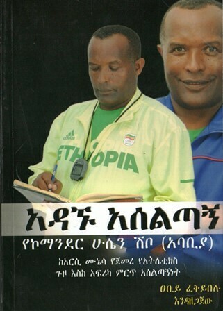 አዳኙ አሰልጣኝ
[by] በ ዐቢይ ፈቅይበሉ