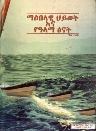 ማዕበላዊ ህይወት እና የዓላማ ፅናት ፡ ግለ ታሪክ
[by] በ ዓለማየሁ ደከሮ ዶሪ