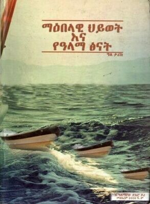 ማዕበላዊ ህይወት እና የዓላማ ፅናት ፡ ግለ ታሪክ
[by] በ ዓለማየሁ ደከሮ ዶሪ
