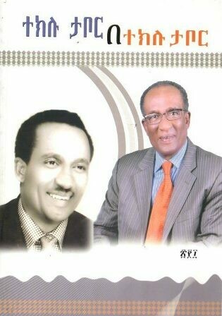 ተክሉ ታቦር
[by] በ ተክሉ ታቦር