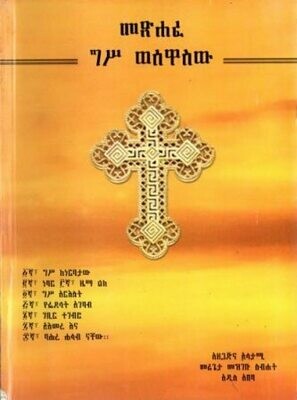 መጽሐፈ ግሥ ወሰዋስው
[by] በ መዝገቡ ስብሐት