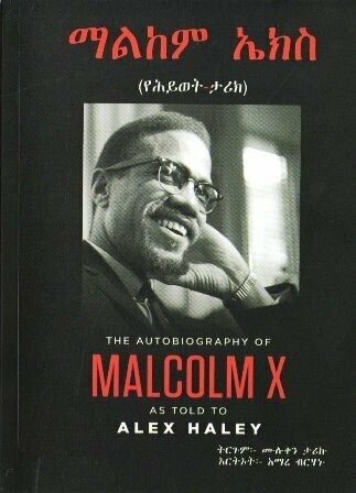 ማልከም ኤክስ
[by] በ ሙሉቀን ታሪኩ