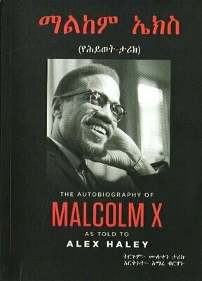 ማልከም ኤክስ
[by] በ ሙሉቀን ታሪኩ
