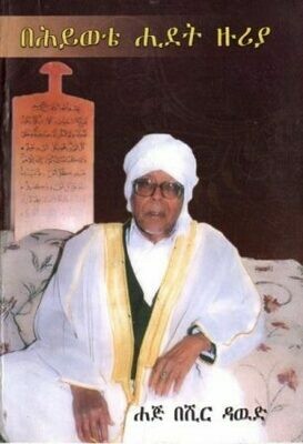 በሕይወቴ ሒደት ዙሪያ
[by] በ ሐጅ በሺር ዳውድ