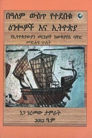 በዓለም ውስጥ የተደበቁ ዕንቁዎች እና ኢትዮጵያ
[by] በ ነጋ ገረመው ታምራት