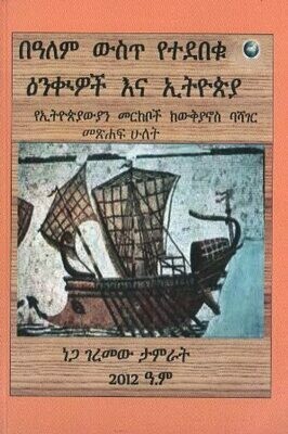 በዓለም ውስጥ የተደበቁ ዕንቁዎች እና ኢትዮጵያ
[by] በ ነጋ ገረመው ታምራት