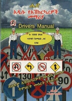 ሔድ አዲሱ የአሽከርካሪዎች መማሪያ Drivers Manual