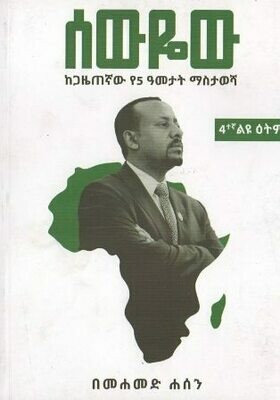 ሰውየው
[by] በ መሐመድ ሐሰን