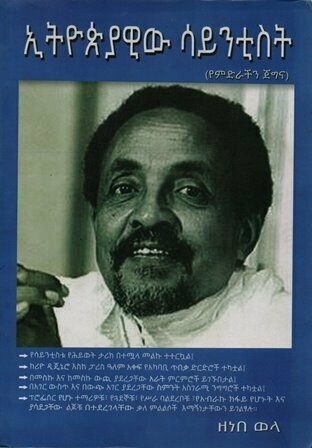 ኢትዮጵያዊው ሳይንቲስት
[by] በ ዘነበ ወላ