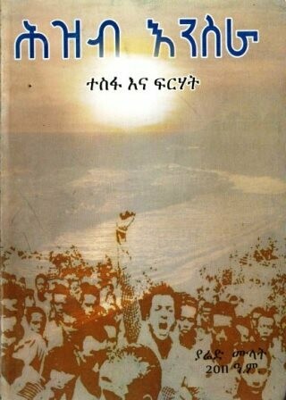 ሕዝብ እንስራ ተስፋና ፍርሃት በ ያሬድ ሙላት