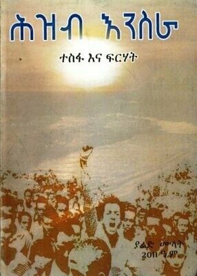 ሕዝብ እንስራ ተስፋና ፍርሃት በ ያሬድ ሙላት