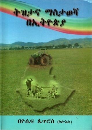 ትዝታና ማስታወሻ በኢትዮጵያ
[by] በ ዮሴፍ ጴጥሮስ