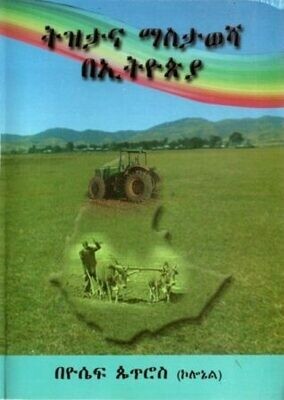 ትዝታና ማስታወሻ በኢትዮጵያ
[by] በ ዮሴፍ ጴጥሮስ