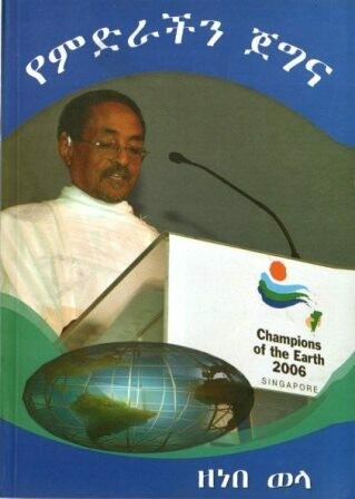 የምድራችን ጀግና
[by] በ ዘነበ ወላ