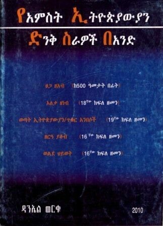 የአምስት ኢትዮጵያውያን ድንቅ ስራዎች በአንድ
[by] በ ዳንኤል ወርቁ