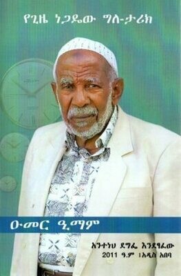 የጊዜ ነጋዴው ግለ-ታሪክ
[by] በ ዑመር ዒማም