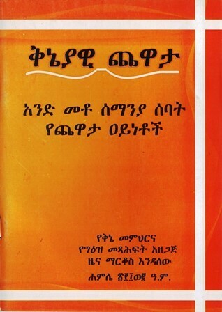 ቅኔያዊ ጨዋታ በዜና ማርቆስ እንዳለው