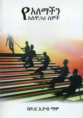 የአለማችን አስቸጋሪ ሰዎች
[by] በ ኢዮብ ማሞ
