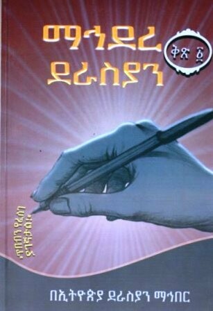 ማኅደረ ደራስያን
[by] በ በኢትዮጵያ ደራስያን ማኅበር