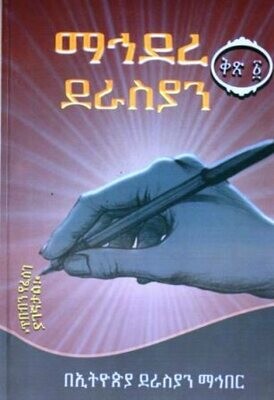 ማኅደረ ደራስያን
[by] በ በኢትዮጵያ ደራስያን ማኅበር