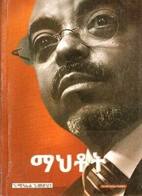 ማህቶት
[by] በ ገ/ሚካኤል ገ/መድህን