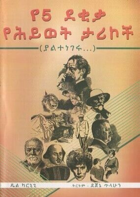 የ5 ደቂቃ የሕይወት ታሪኮች
[by] በ ደጀኔ ጥላሁን
