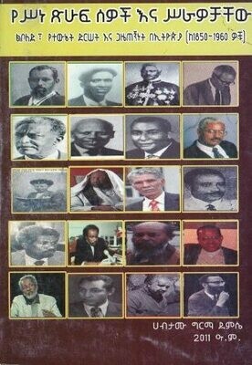 የሥነ ጽሁፍ ሰዎች እና ሥራዎቻቸው
[by] በ ሀብታሙ ግርማ ደምሴ