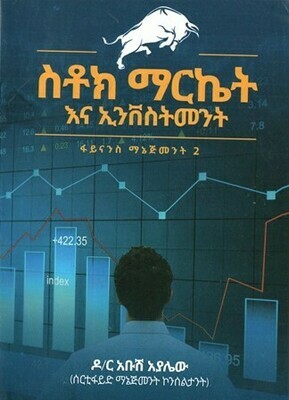 ስቶክ ማርኬት እና ኢንቨስትመንት
[by] በ አቡሽ አያሌው