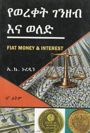 የወረቀት ገንዘብ እና ወለድ
[by] በ ኤኬ ኑረዲን