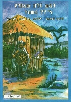 የገበሬው በጎች ወዴት ተሰወሩ
[by] በ ትክክል ገና
