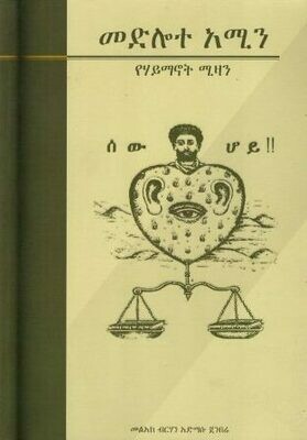 መድሎተ አሚን በአድማሱ ጀንበሬ