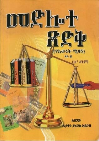 መድሎተ ጽድቅ - የእውነት ሚዛን  በ ያረጋል አበጋዝ ቅጽ 1