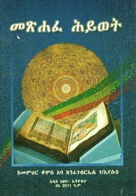 መጽሐፈ ሕይወት በክንፈገብርኤል ገ/ኢየሱስ መምህር