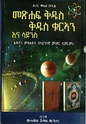 መጽሐፍ ቅዱስ ቅዱስ ቁርኣን እና ሳይንስ በ ሙሐመድ ጀማል ሙኽታር