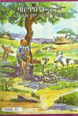 ባለ ዋሽንቱ እረኛ
[by] በ ትክክል ገና