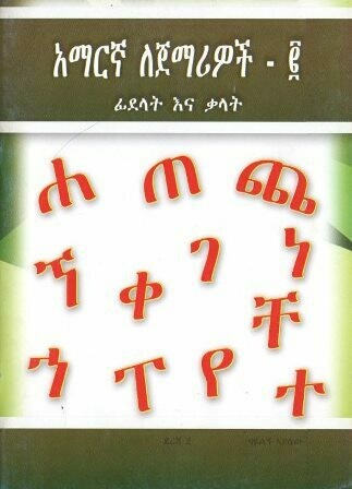 አማርኛ ለጀማሪዎች - ፪ ፊደላት እና ቃላት
[by] በ ባዩልኝ አያሌው