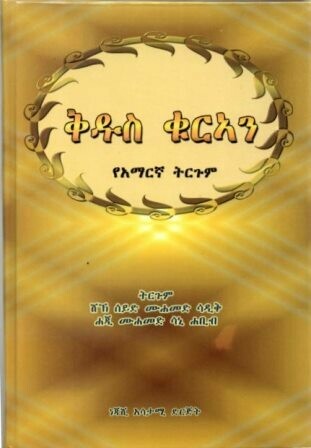 ቅዱስ ቁርኣን የአማርኛ ትርጉም በሸኽ ሰይድ ሙሐመድ ሐጂ ሙሐመድ ሳኒ
