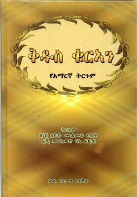 ቅዱስ ቁርኣን የአማርኛ ትርጉም በሸኽ ሰይድ ሙሐመድ ሐጂ ሙሐመድ ሳኒ