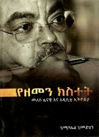 የዘመን ክስተት
[by] በ ገ.ሚካኤል ገ.መድህን