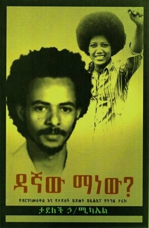 ዳኛው ማነው?
[by] በ ታደለች ኃ/ሚካኤል