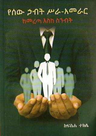 የሰው ኃብት ሥራ-አመራር  በፍስሐ ተክሌ