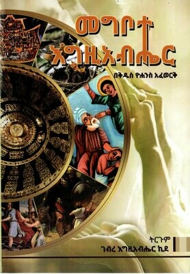 መግቦተ እግዚአብሔር - ቅዱስ ዮሐንስ አፈወርቅ በ ገብረእግዚአብሔር ኪደ